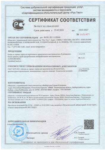 Сертификат на Граносиенит (Елизовское месторождение)